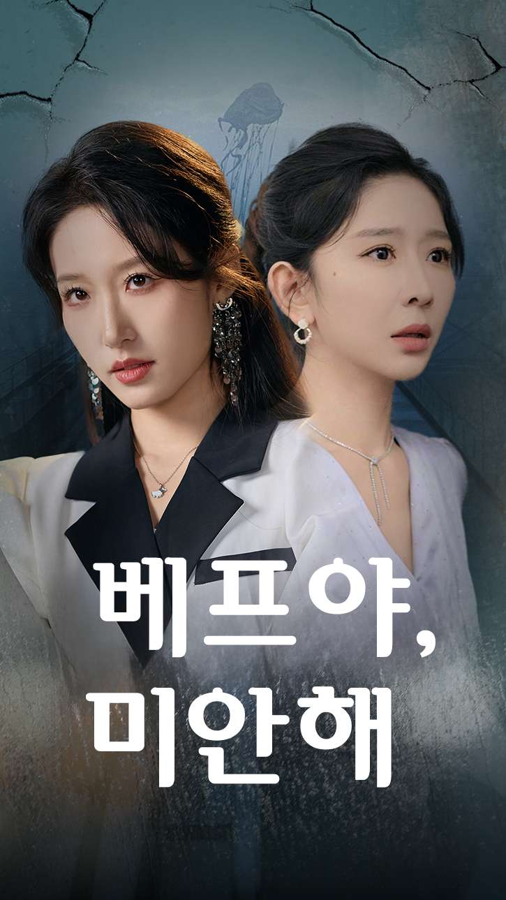 베프야, 미안해