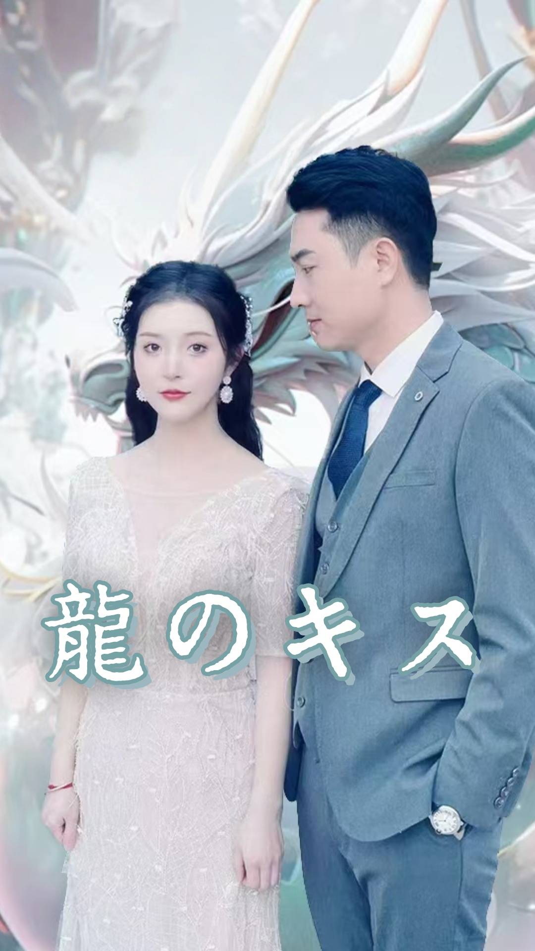 龍のキス