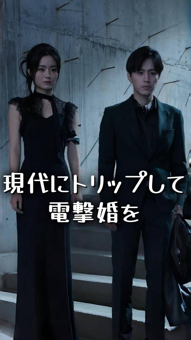 現代にトリップして電撃婚を