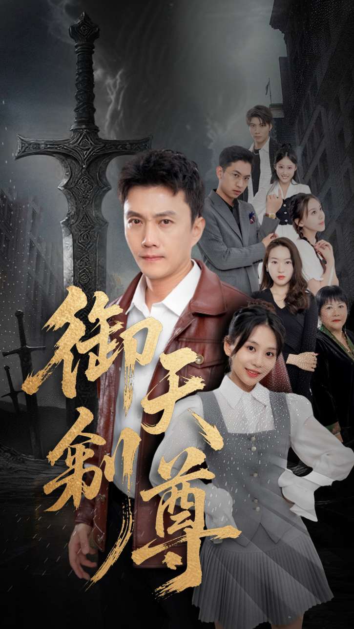 御天剣尊