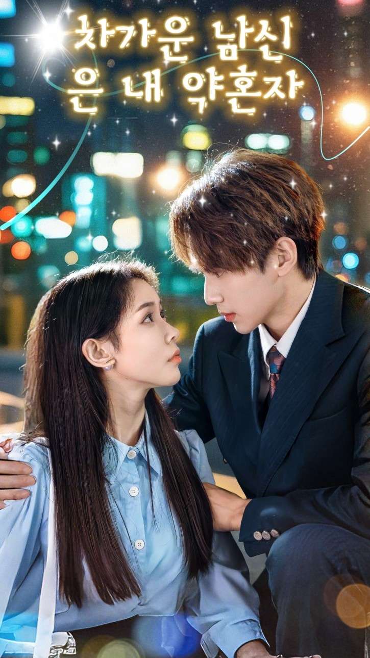 차가운 남신은 내 약혼자