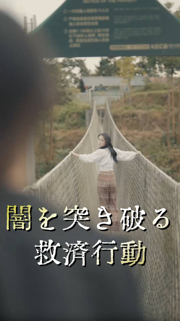 闇を突き破る：救済行動