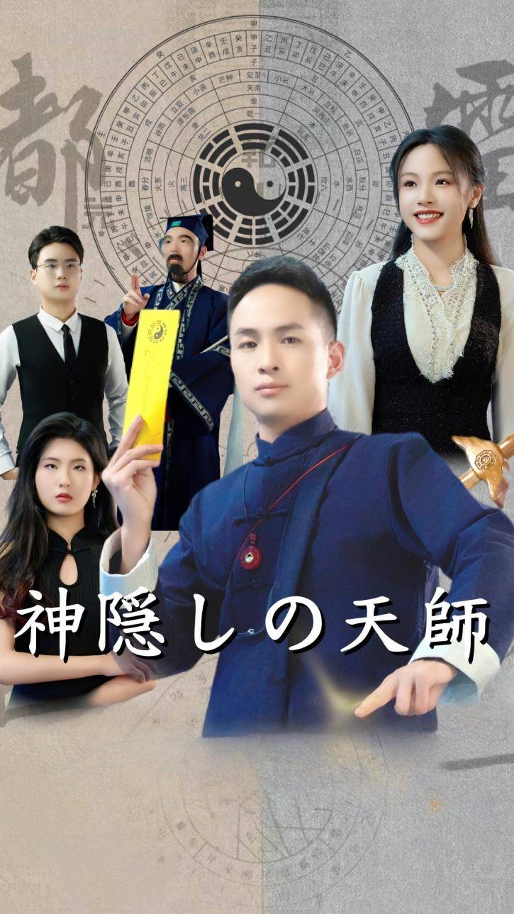 神隠しの天師