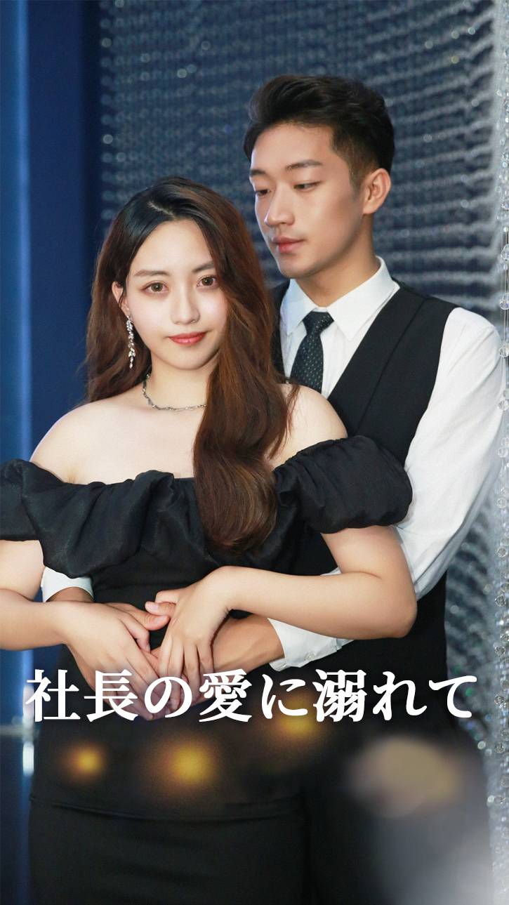社長の愛に溺れて