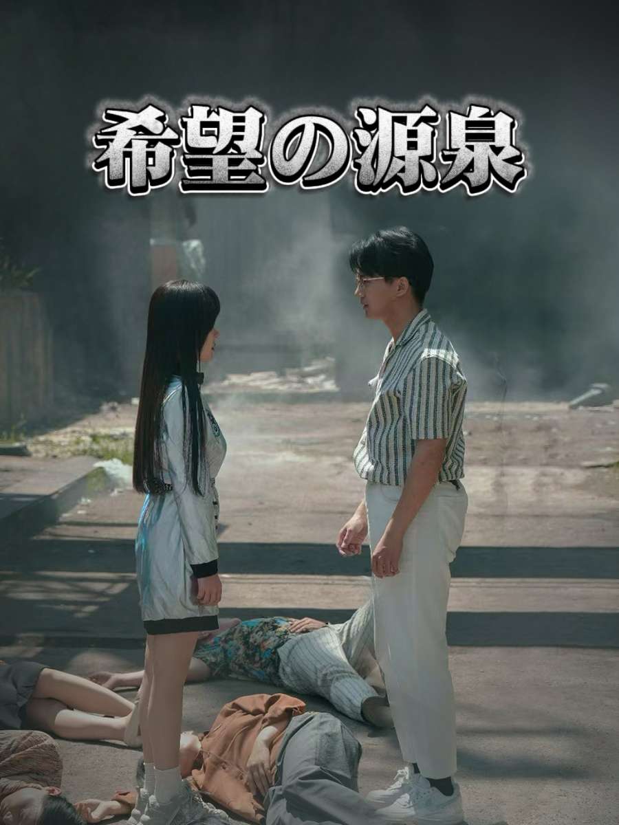 希望の源泉