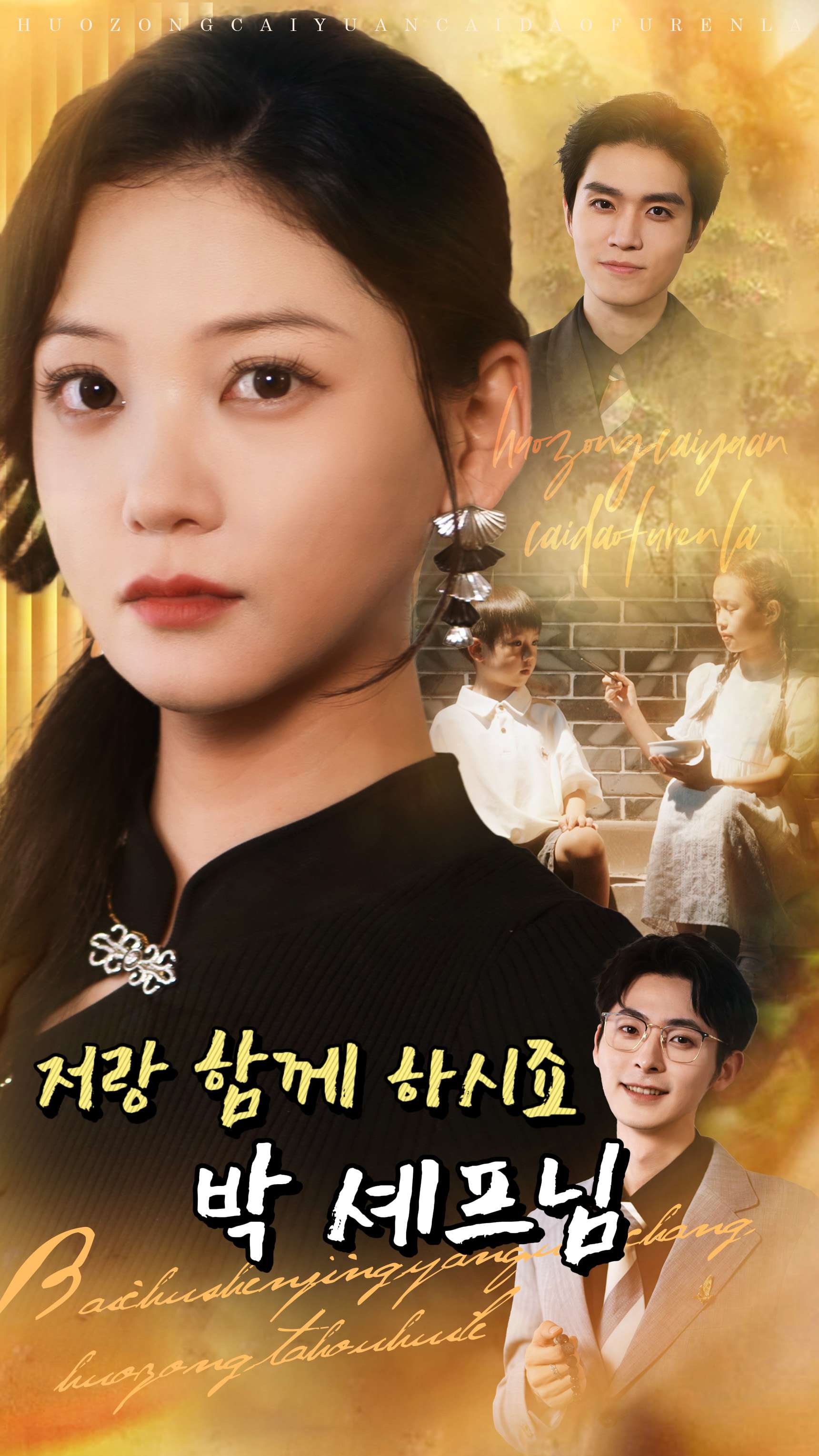 저랑 함께 하시죠, 박 셰프님
