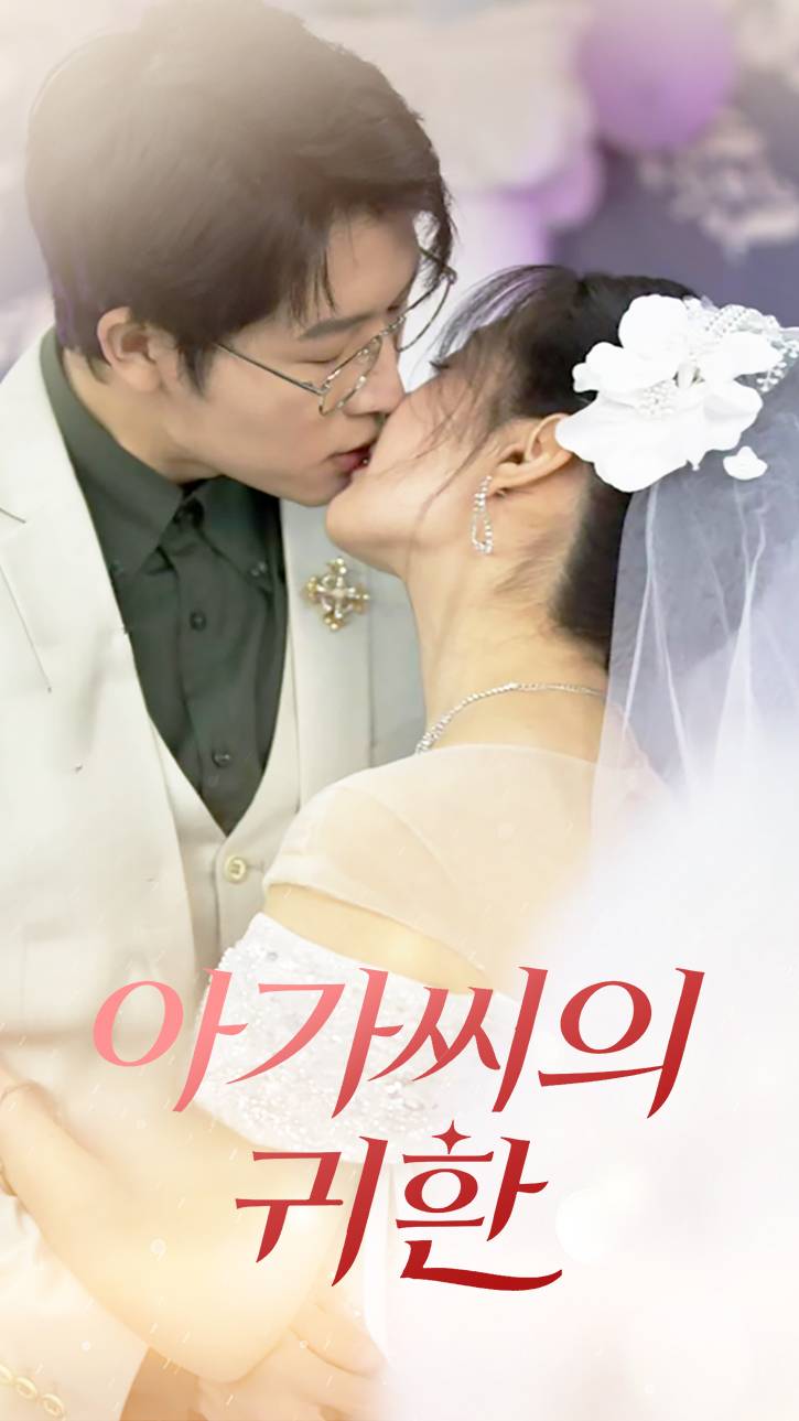 아가씨의 귀환