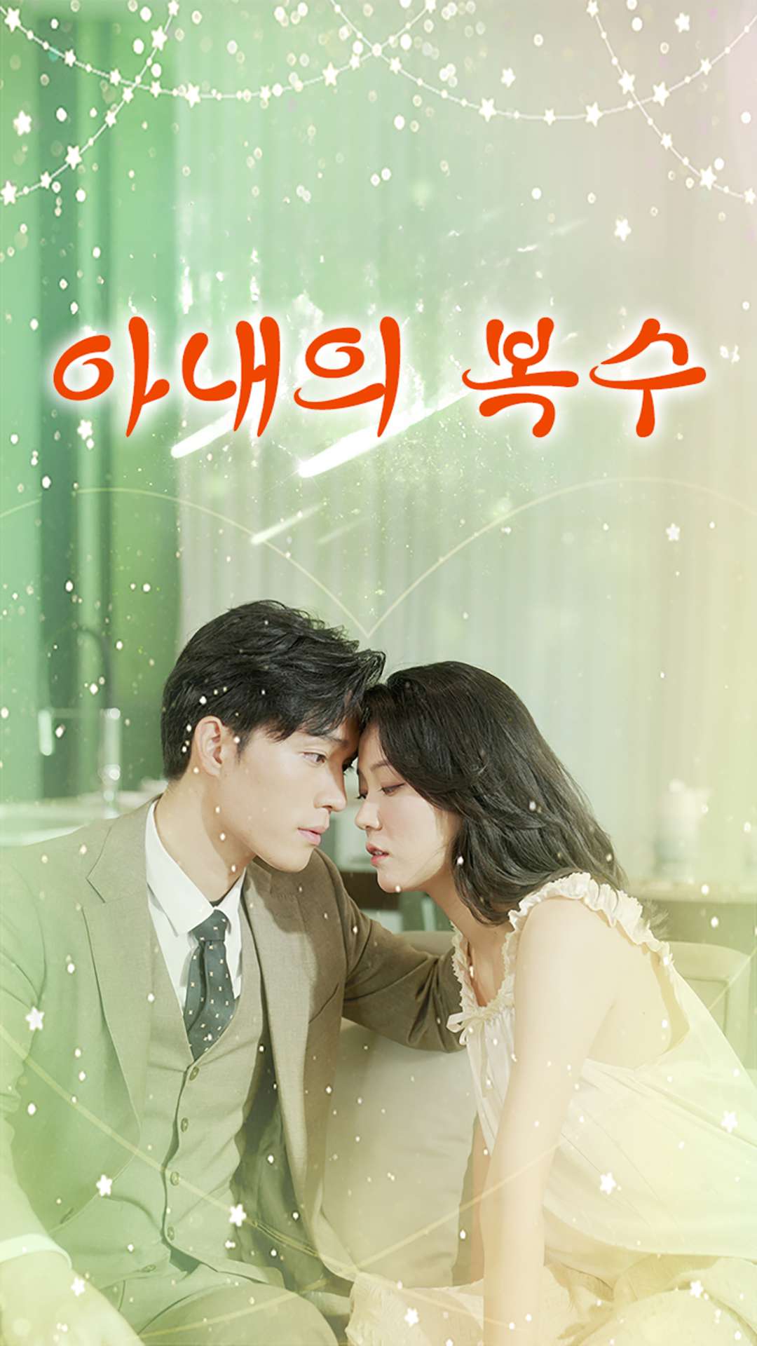 아내의 복수