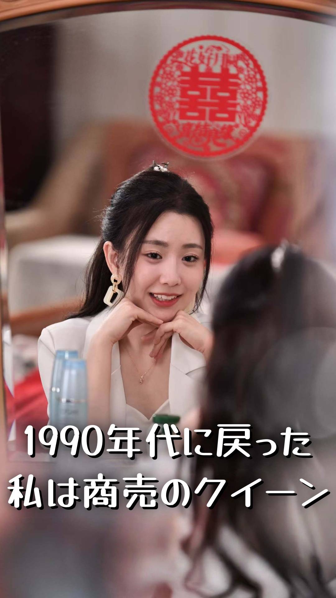 1990年代に戻った私は商売のクイーン