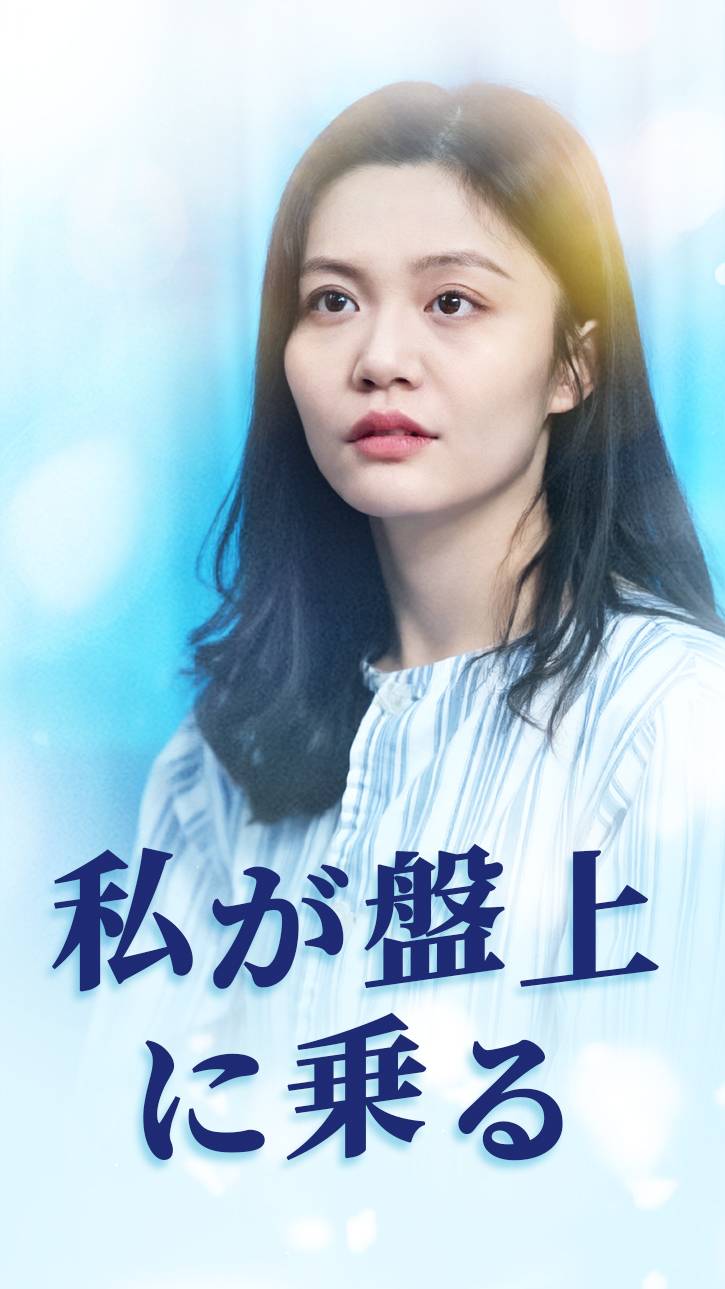 私が盤上に乗る