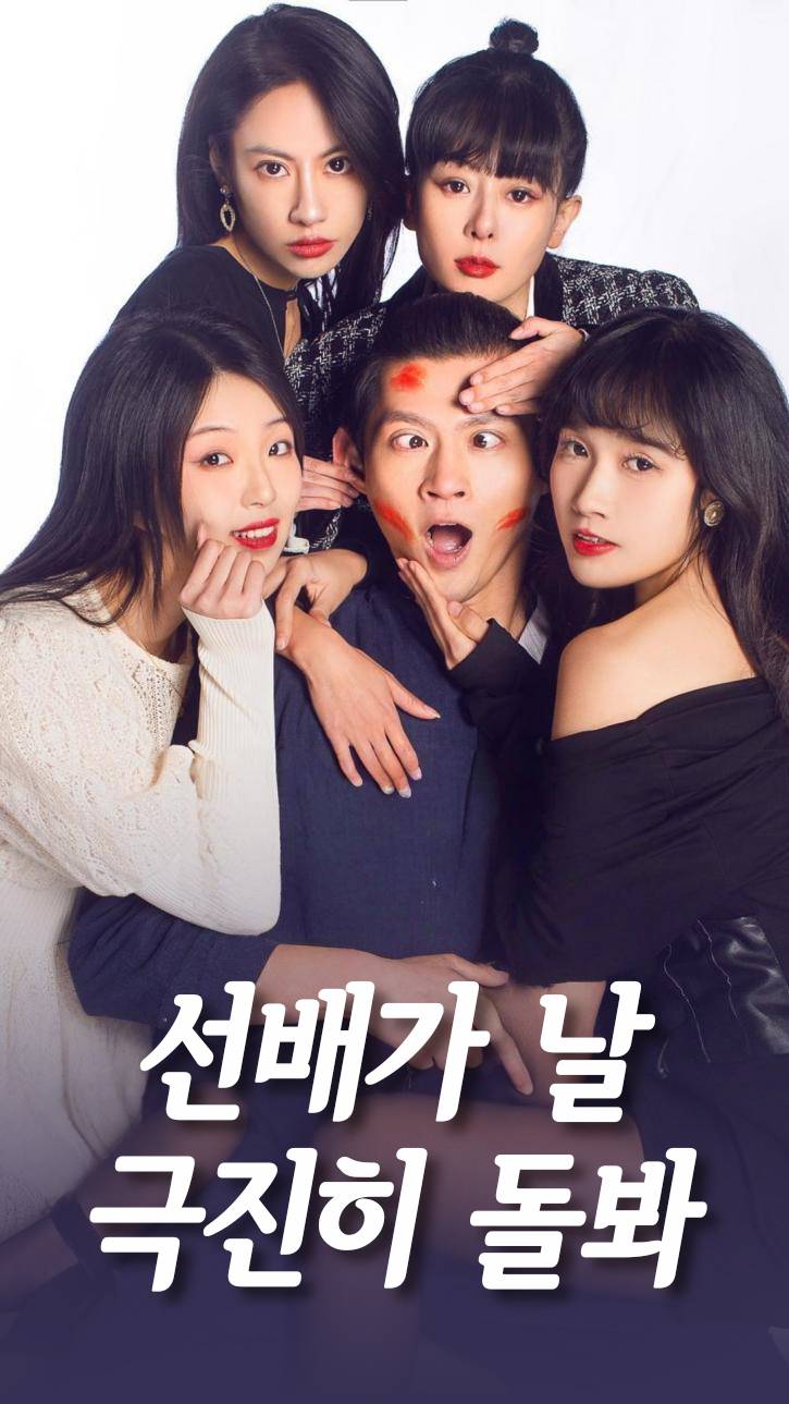 선배가 날 극진히 돌봐