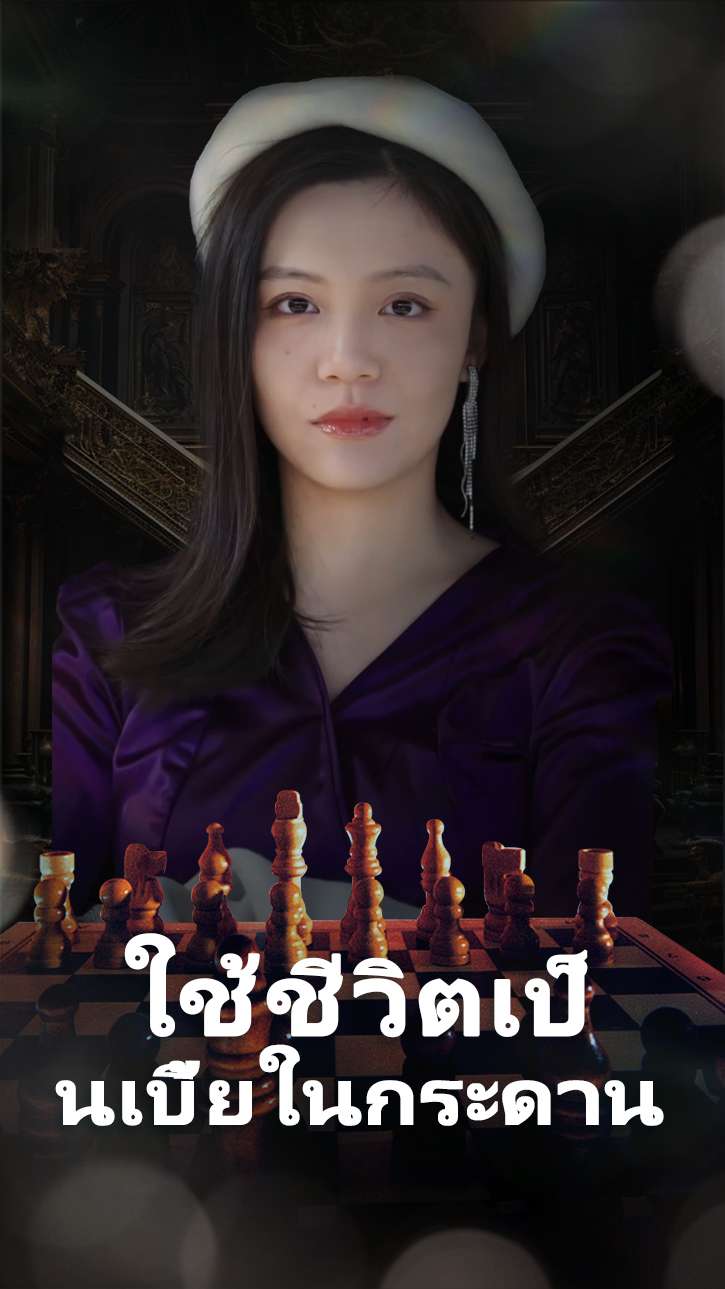 ใช้ชีวิตเป็นเบี้ยในกระดาน