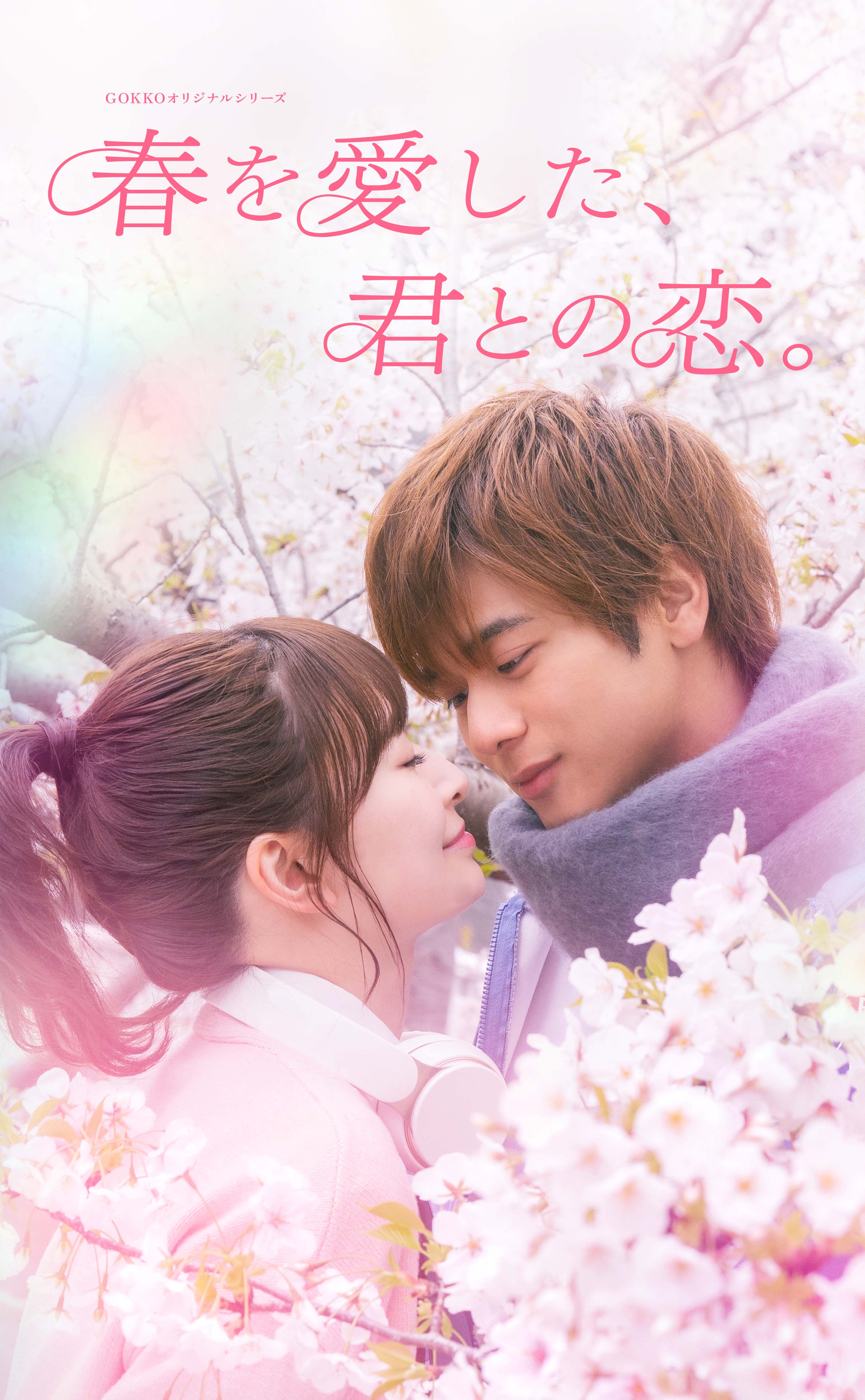 春を愛した、君との恋
