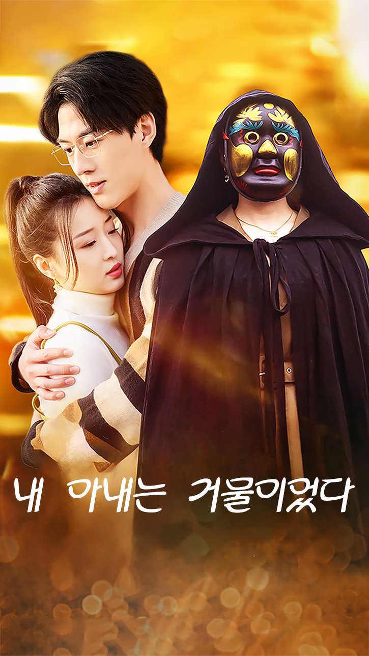 내 아내는 거물이었다