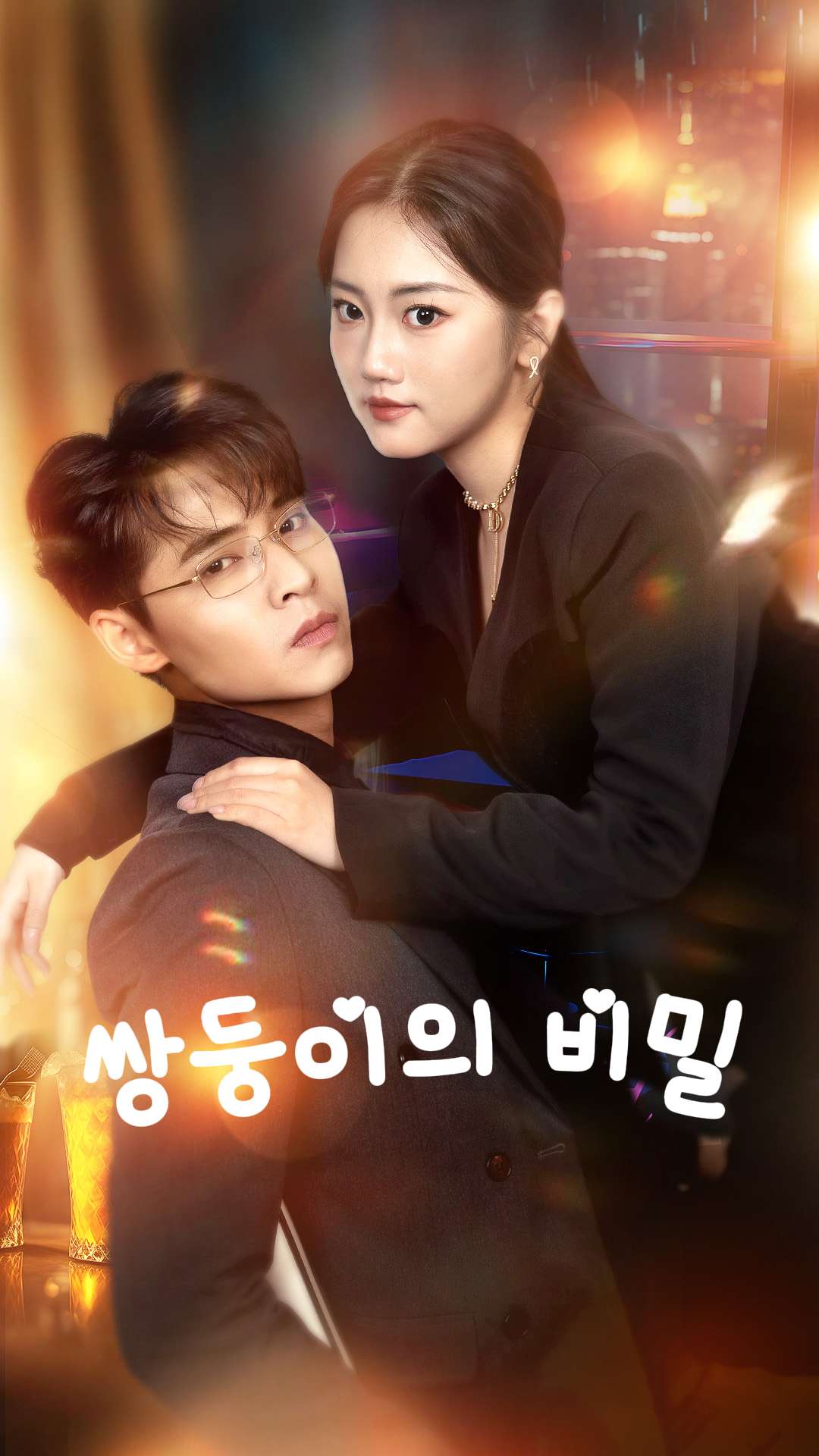 쌍둥이의 비밀