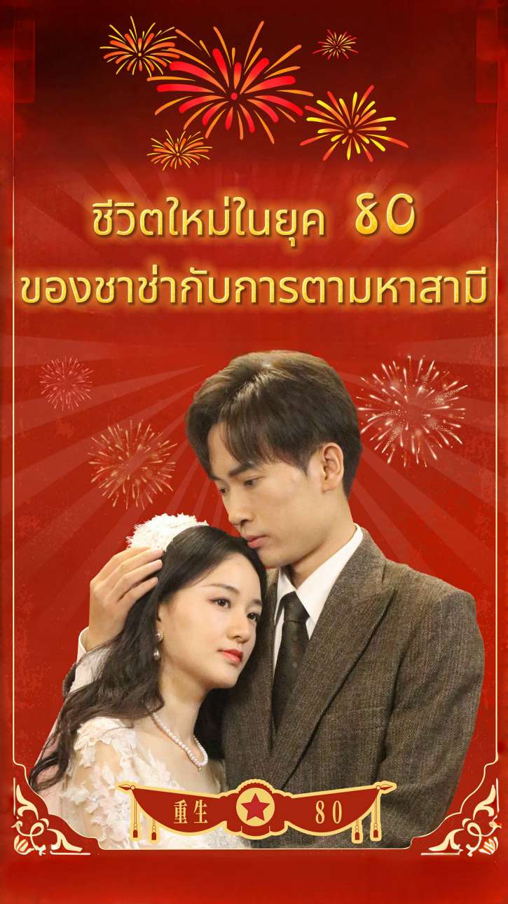 ชีวิตใหม่ในยุค 80 ของชาช่ากับการตามหาสามี