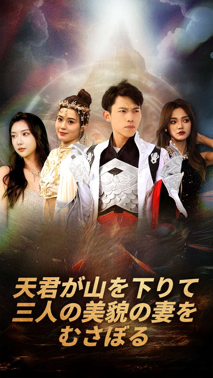 天君が山を下りて三人の美貌の妻をむさぼる