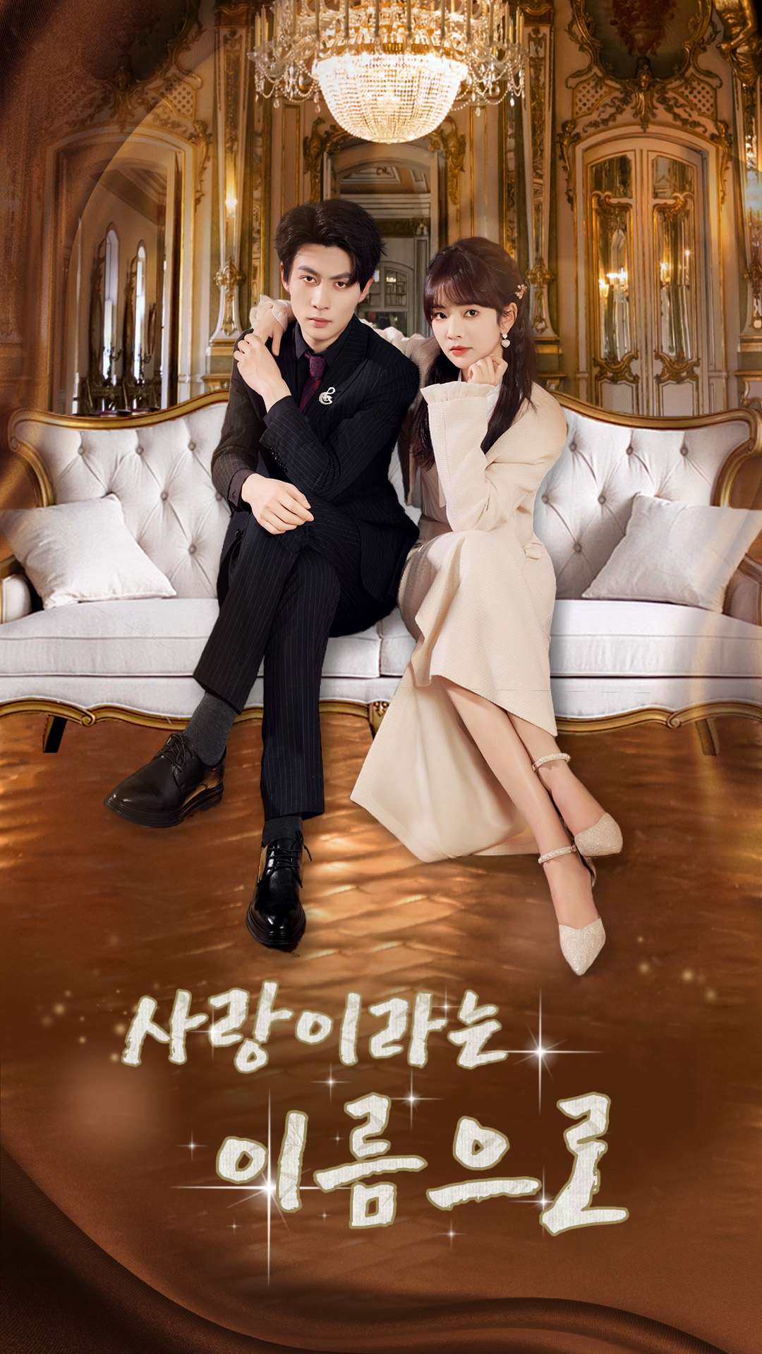 사랑이라는 이름으로