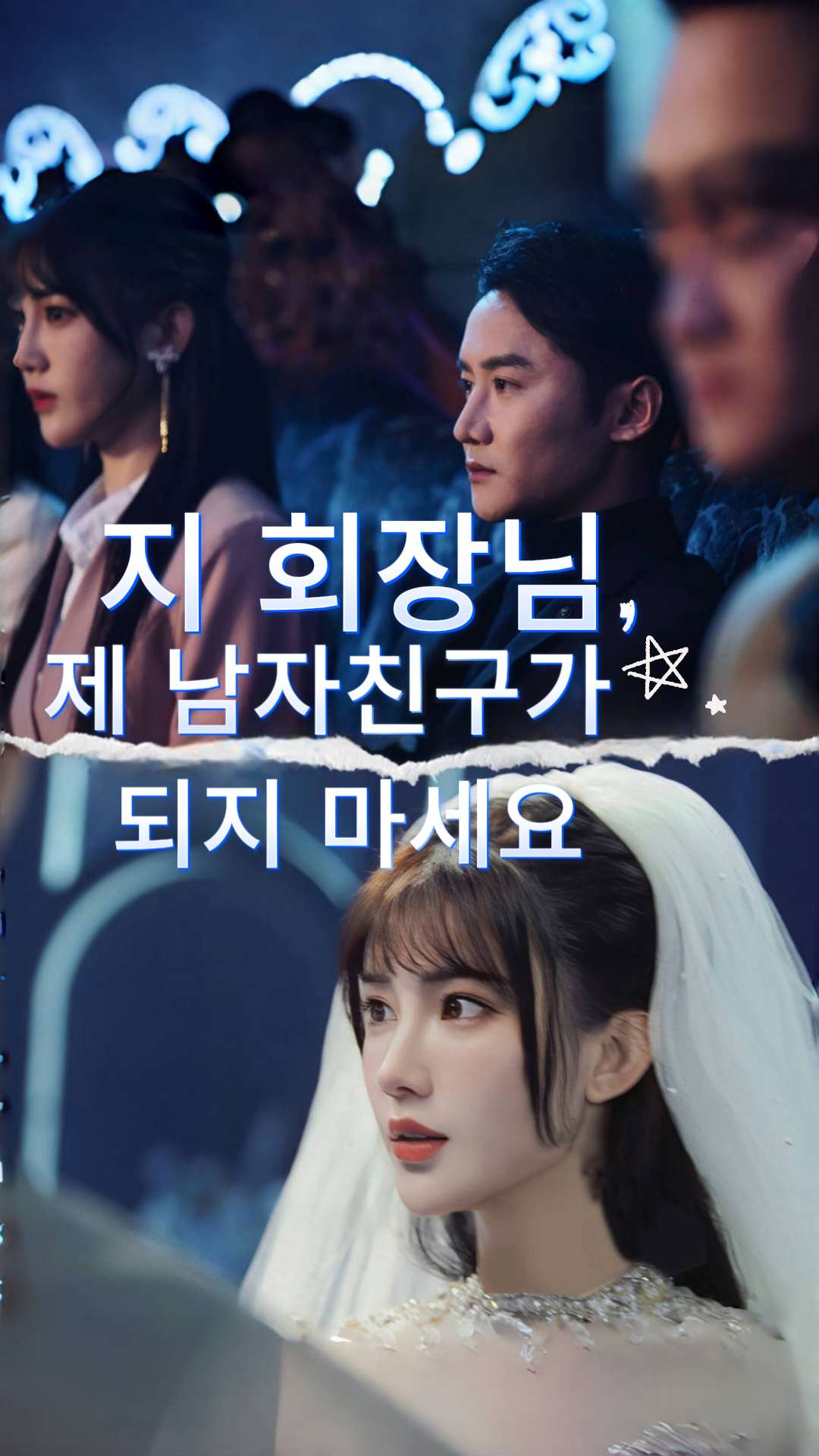 지 회장님, 제 남자친구가 되지 마세요