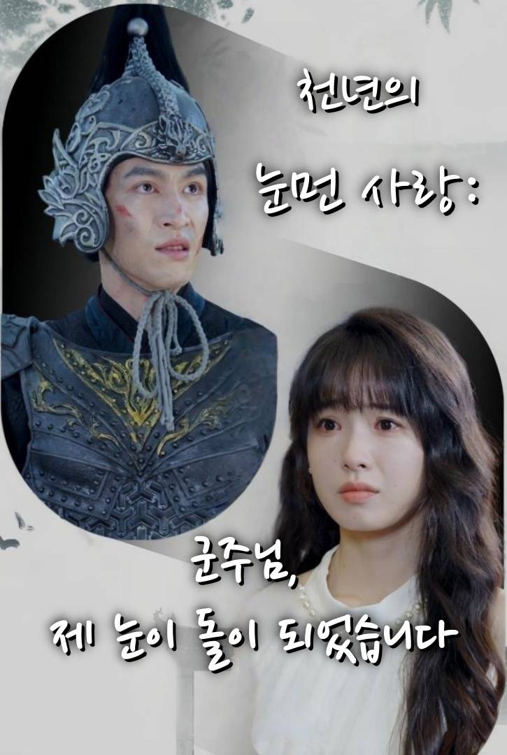 천년의 눈먼 사랑: 군주님, 제 눈이 돌이 되었습니다