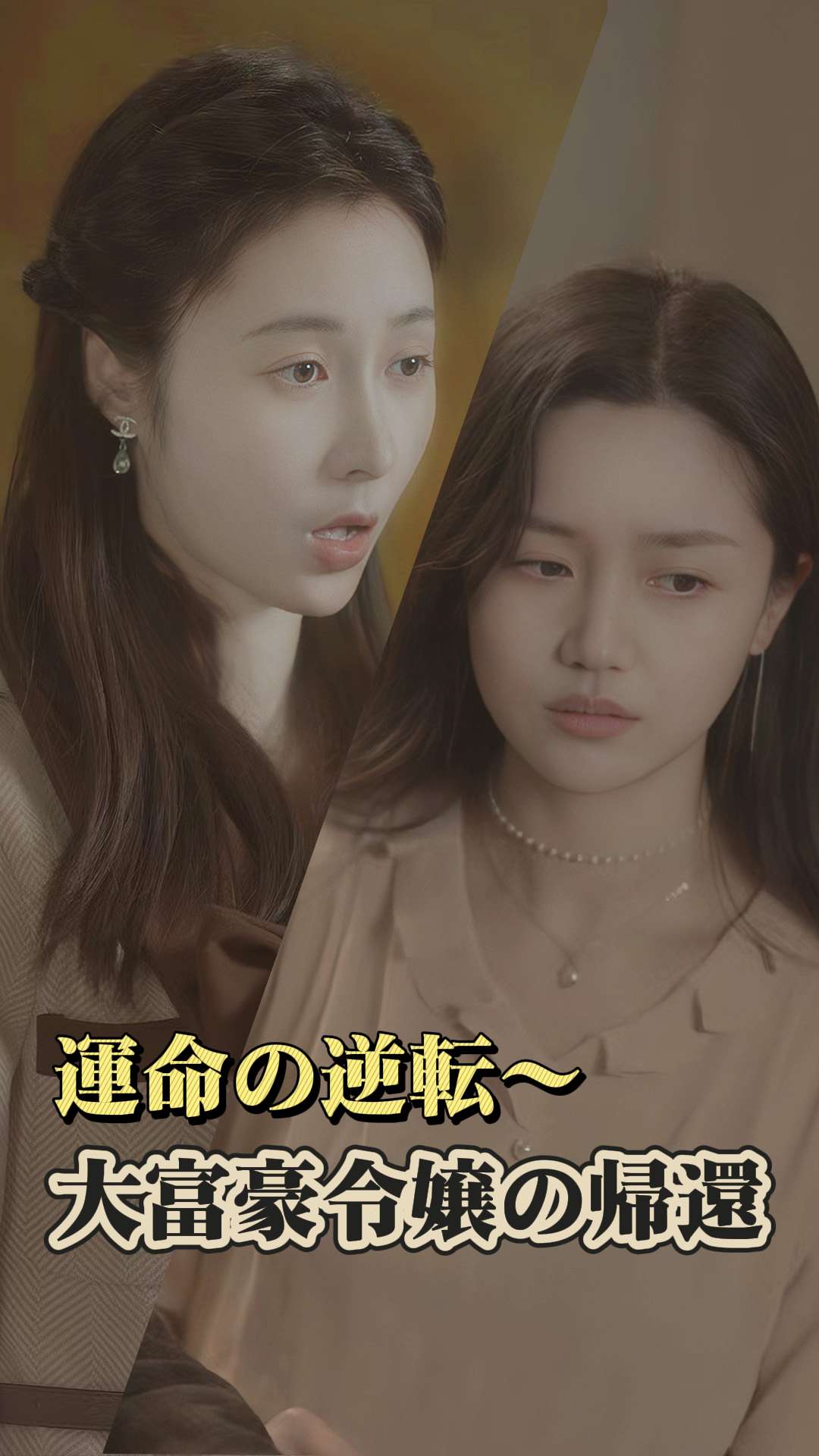 運命の逆転～大富豪令嬢の帰還