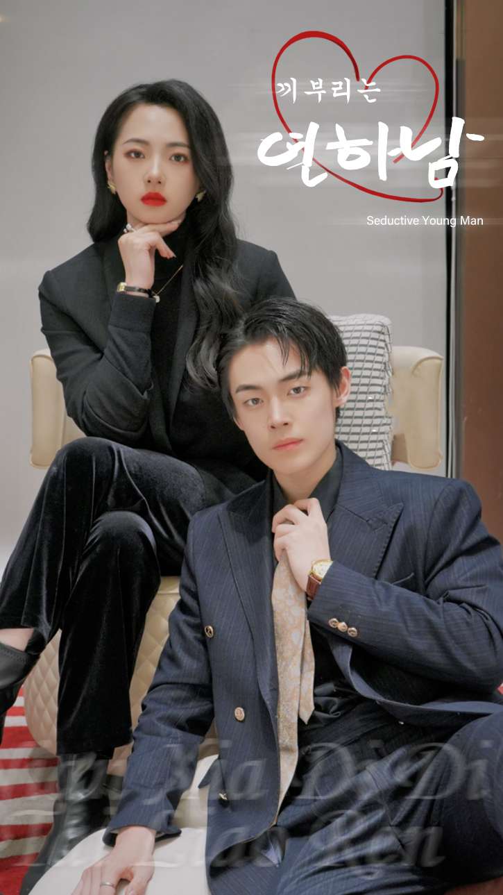 끼부리는 연하남