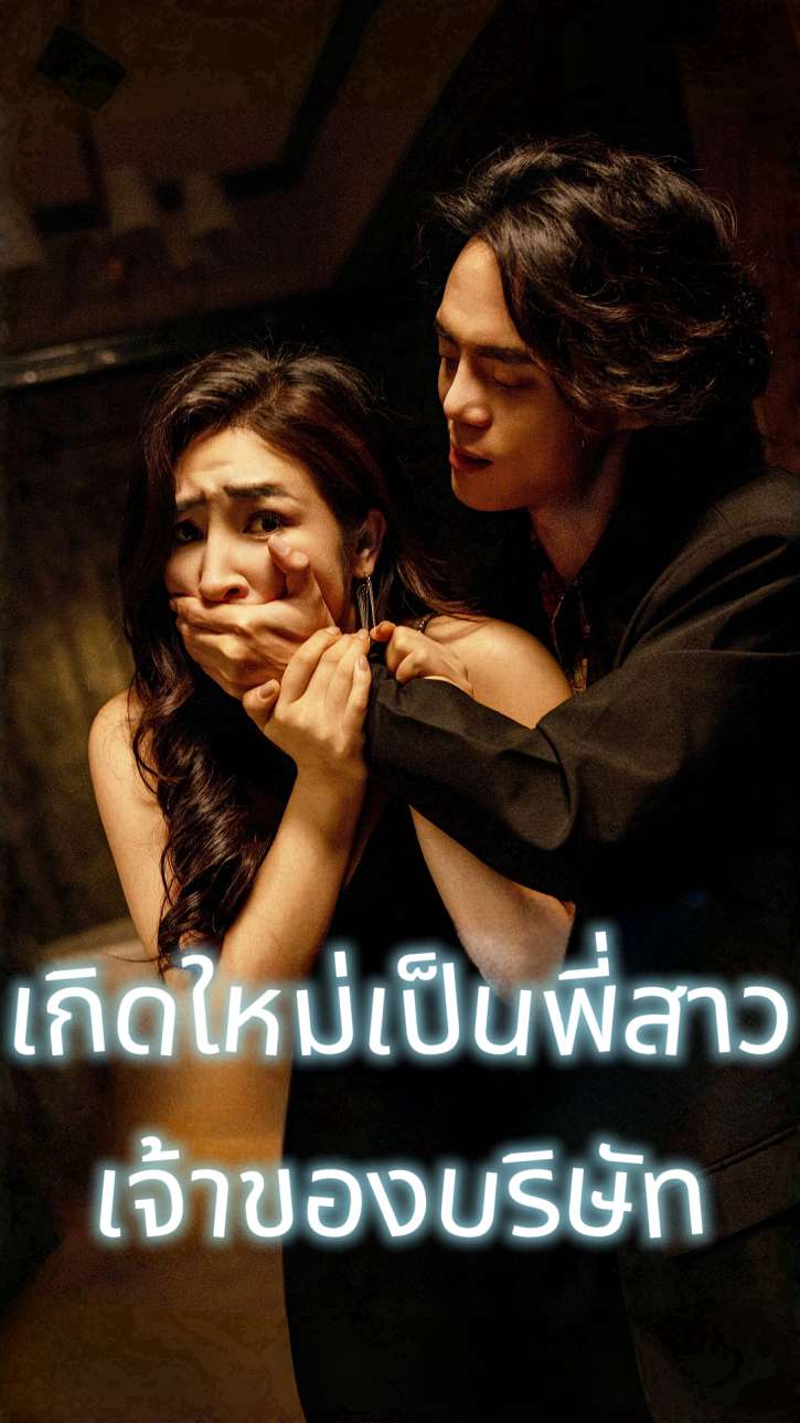 เกิดใหม่เป็นพี่สาวเจ้าของบริษัท