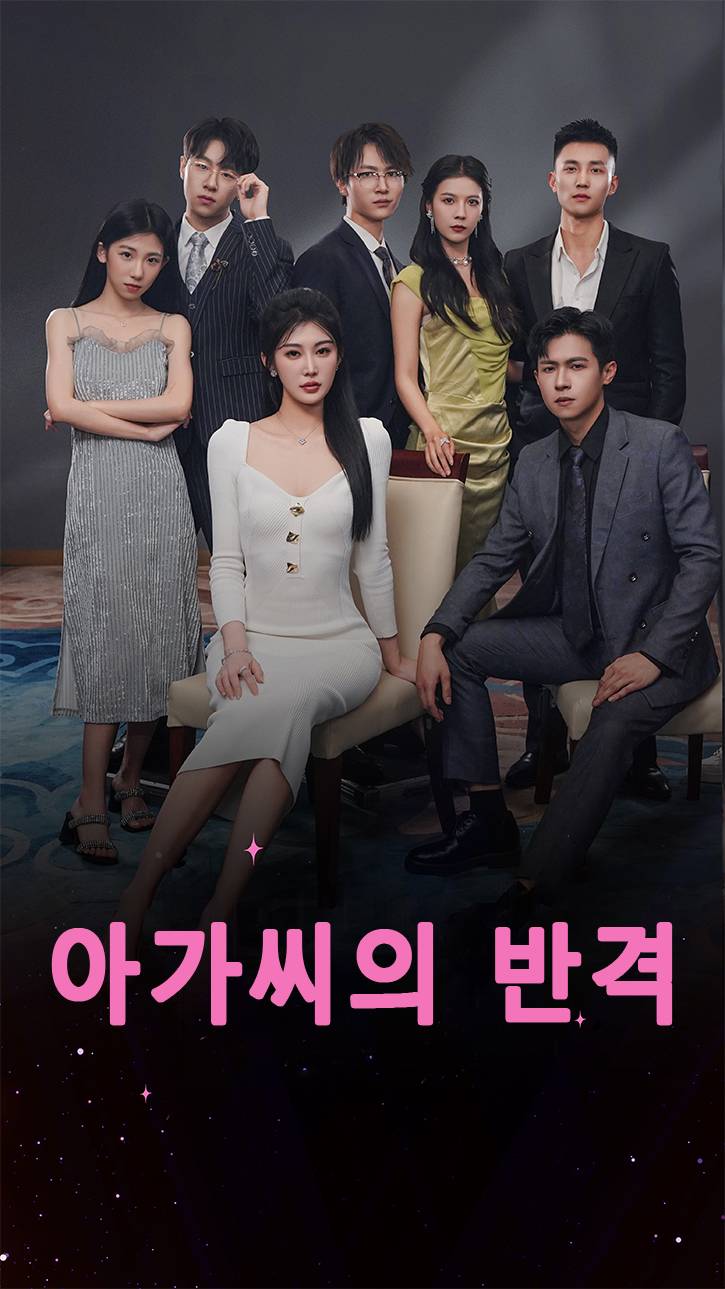 아가씨의 반격